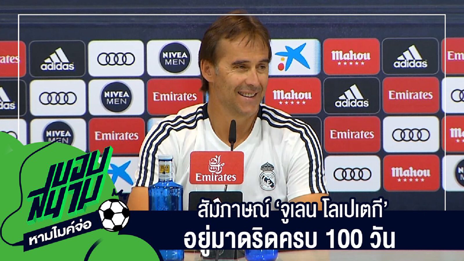" สัมภาษณ์เต็มๆไม่มีตัดครบทุกประเด็นกับ "จูเลน โลเปเตกี" อยู่มาดริดครบ 100 วัน " " สัมภาษณ์เต็มๆไม่มีตัดครบทุกประเด็นกับ "จูเลน โลเปเตกี" อยู่มาดริดครบ 100 วัน "
