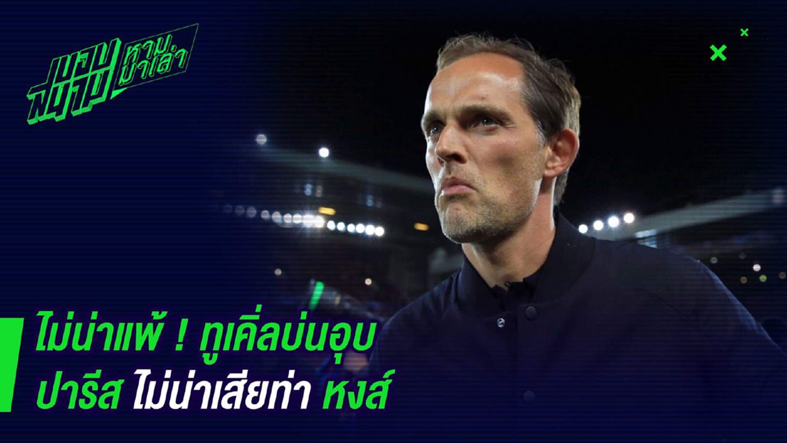 ไม่น่าแพ้ ! ทูเคิ่ลบ่นอุบปารีสไม่น่าเสียท่าหงส์ ไม่น่าแพ้ ! ทูเคิ่ลบ่นอุบปารีสไม่น่าเสียท่าหงส์