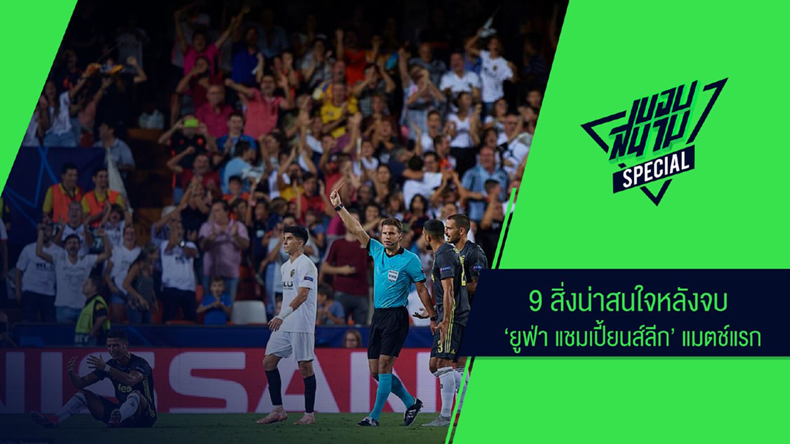 9 สิ่งน่าสนใจหลังจบ "ยูฟ่า แชมเปี้ยนส์ลีก" แมตช์แรก 9 สิ่งน่าสนใจหลังจบ "ยูฟ่า แชมเปี้ยนส์ลีก" แมตช์แรก