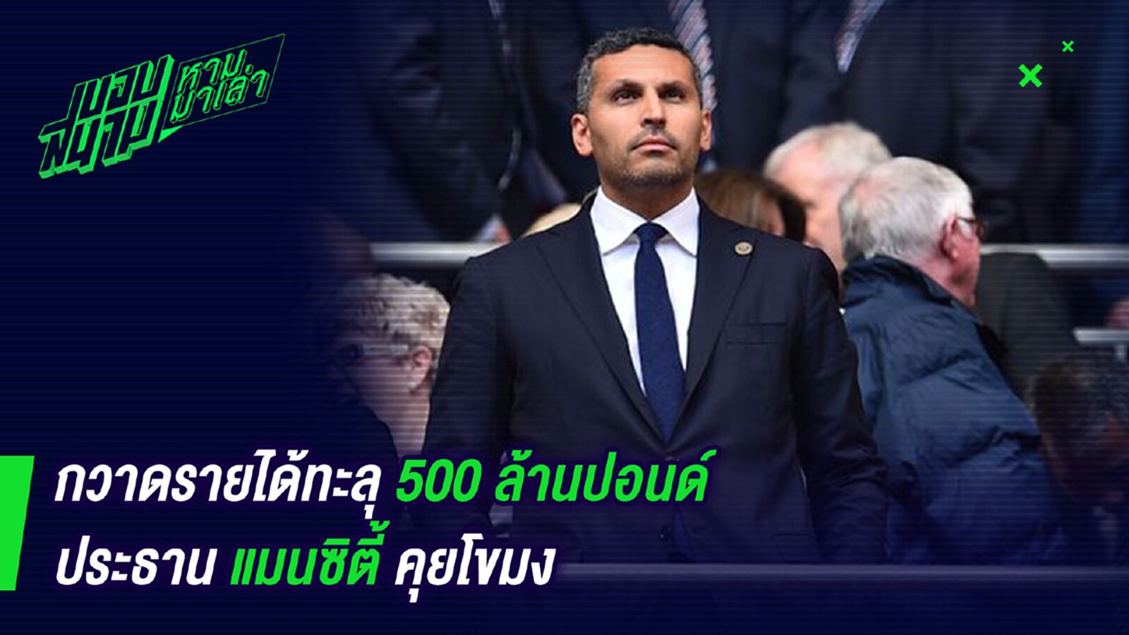 ขนาดซื้อกระจาย! ประธานเรือใบหน้าบานกวาดรายได้ 500 ล้านปอนด์ ขนาดซื้อกระจาย! ประธานเรือใบหน้าบานกวาดรายได้ 500 ล้านปอนด์