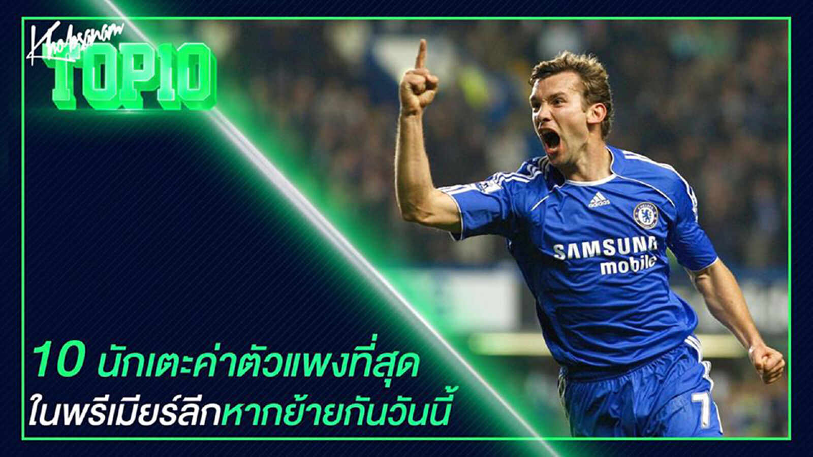 10 นักเตะค่าตัวแพงที่สุดในพรีเมียร์ลีกหากย้ายกันวันนี้ 10 นักเตะค่าตัวแพงที่สุดในพรีเมียร์ลีกหากย้ายกันวันนี้