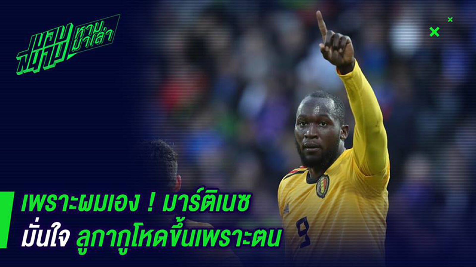 เพราะผมเอง ! มาร์ติเนซมั่นใจลูกากูโหดขึ้นเพราะตน เพราะผมเอง ! มาร์ติเนซมั่นใจลูกากูโหดขึ้นเพราะตน