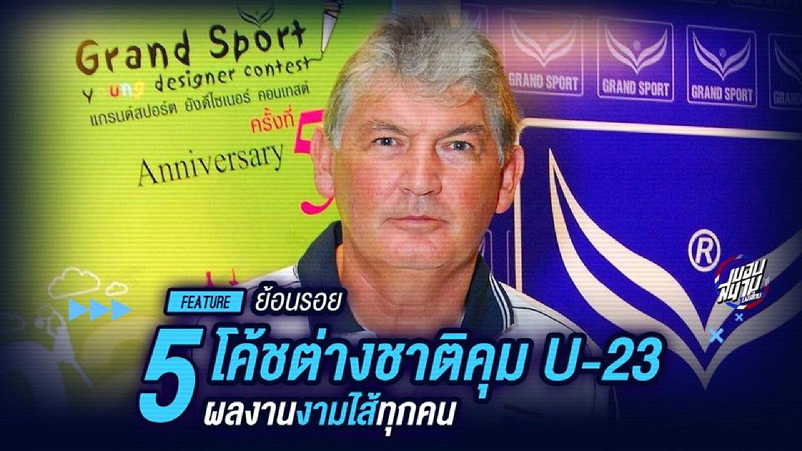 คิดดียัง! ย้อนรอย 5 โค้ชต่างชาติ คุม Under 23 ผลงานงามไส้ทุกคน