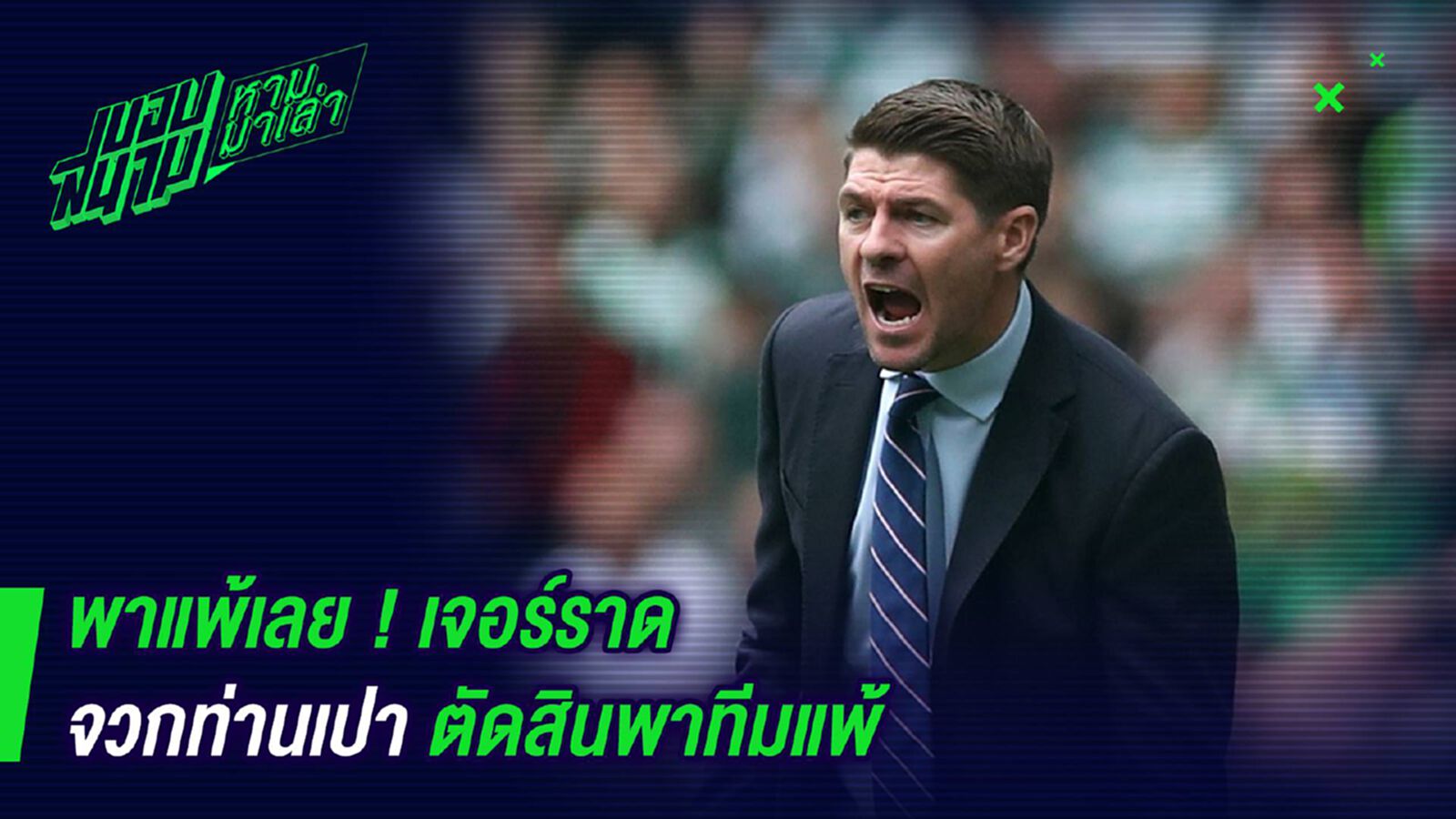 พาแพ้เลย ! เจอร์ราดจวกท่านเปาตัดสินพาทีมแพ้ พาแพ้เลย ! เจอร์ราดจวกท่านเปาตัดสินพาทีมแพ้