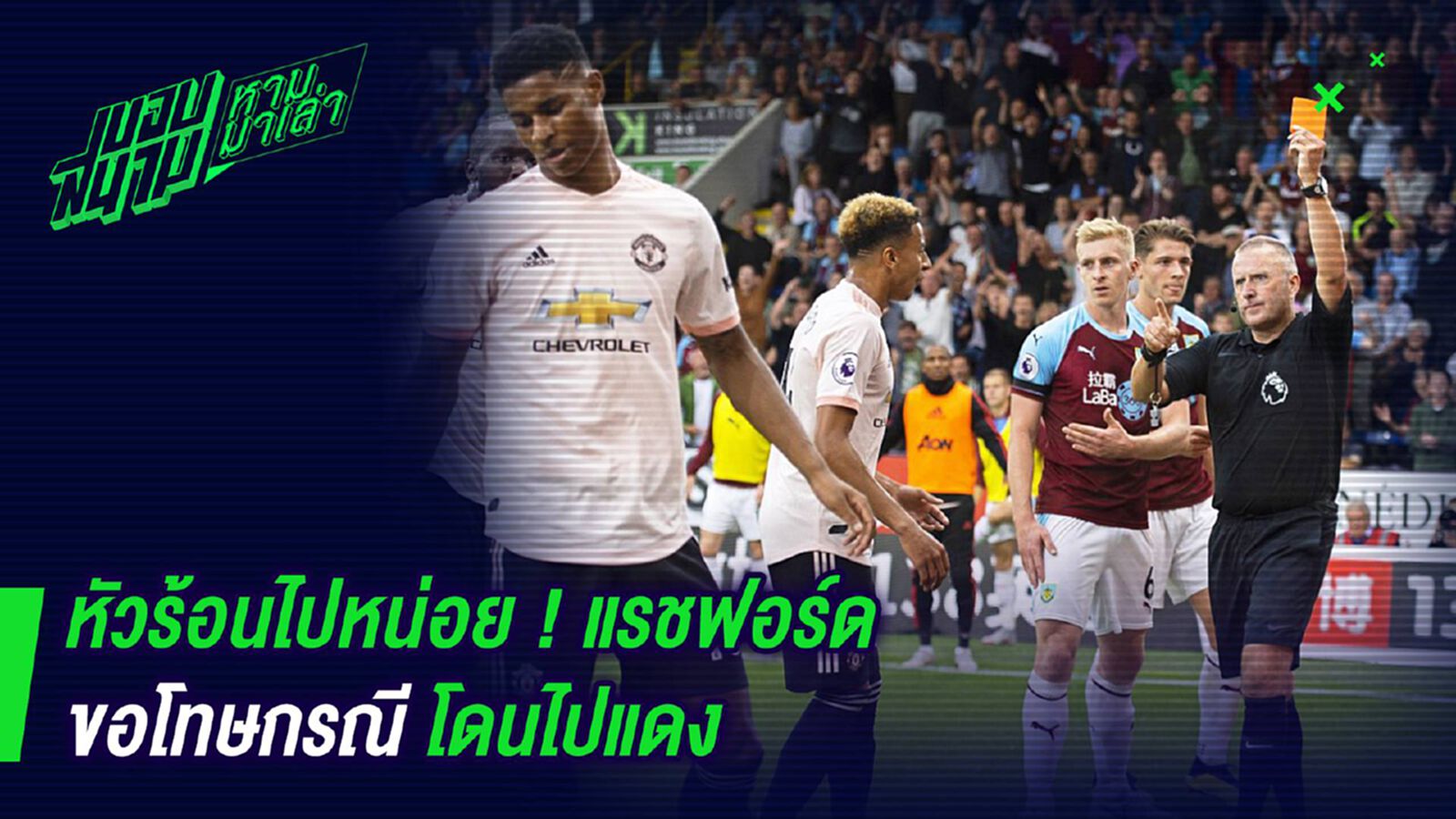 หัวร้อนไปหน่อย ! แรชฟอร์ดขอโทษกรณีโดนไปแดง หัวร้อนไปหน่อย ! แรชฟอร์ดขอโทษกรณีโดนไปแดง