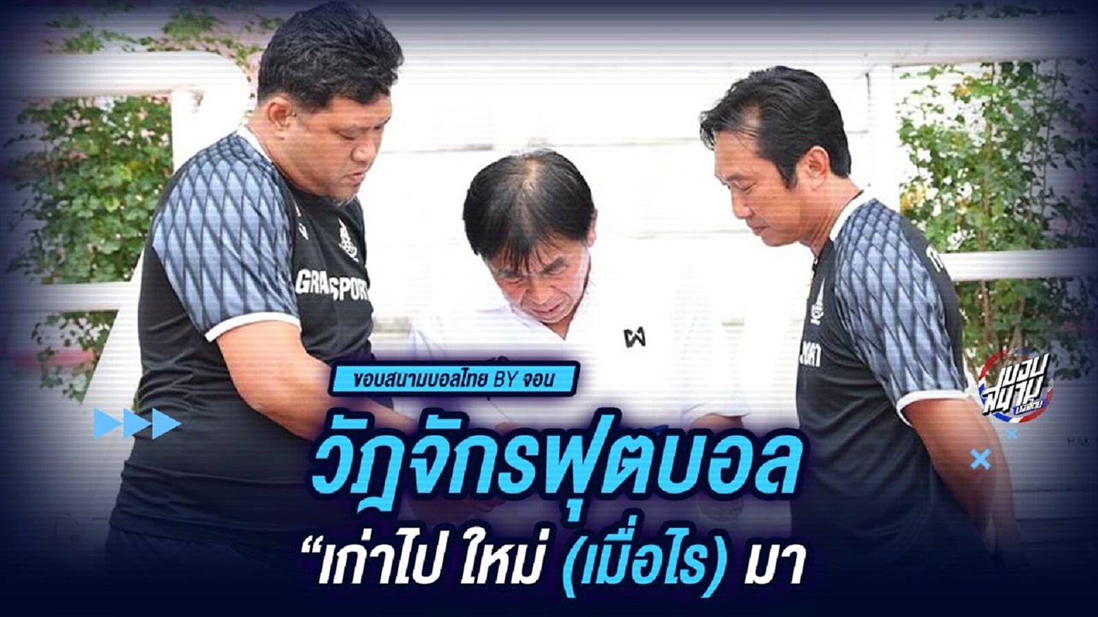 วัฎจักรฟุตบอล “เก่าไป ใหม่ (เมื่อไร) มา”