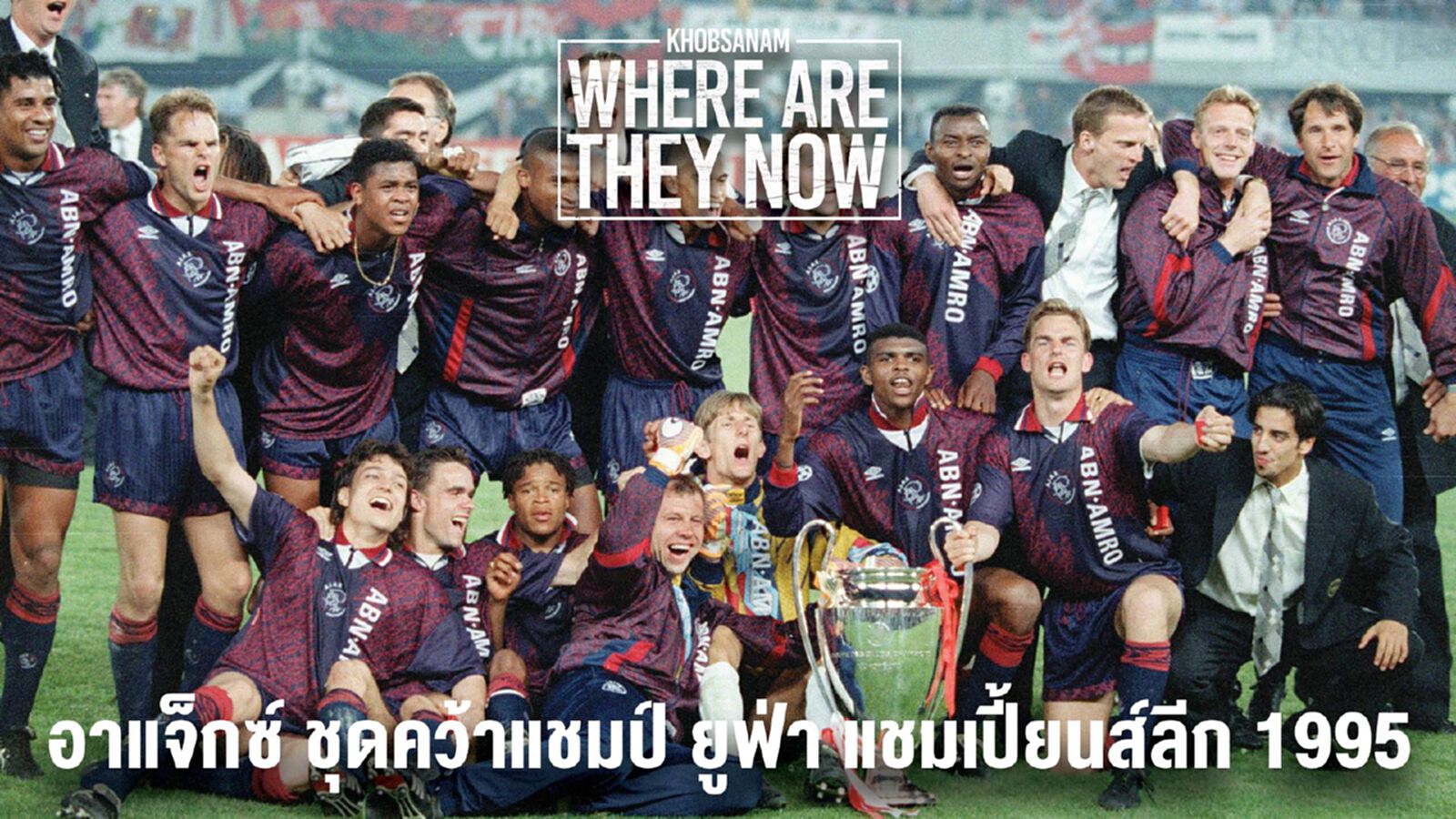 #ขอบสนามWATN ตอนที่ 6 : ตอน อาแจ็กซ์ชุดคว้าแชมป์ ยูฟ่า แชมเปี้ยนส์ลีก ปี1995 #ขอบสนามWATN ตอนที่ 6 : ตอน อาแจ็กซ์ชุดคว้าแชมป์ ยูฟ่า แชมเปี้ยนส์ลีก ปี1995