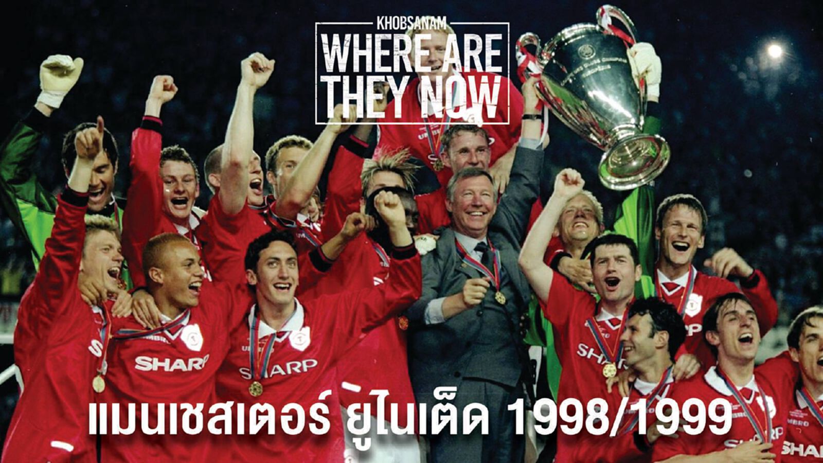 ขอบสนามWHERE ARE THEY NOW แมนเชสเตอร์ ยูไนเต็ด 1998/1999 ขอบสนามWHERE ARE THEY NOW แมนเชสเตอร์ ยูไนเต็ด 1998/1999