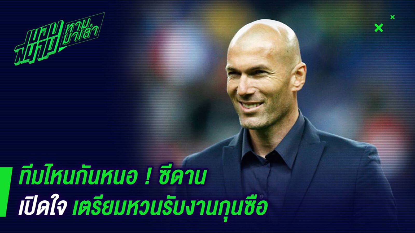 ทีมไหนกันหนอ ! ซีดานเปิดใจเตรียมหวนรับงานกุนซือ ทีมไหนกันหนอ ! ซีดานเปิดใจเตรียมหวนรับงานกุนซือ