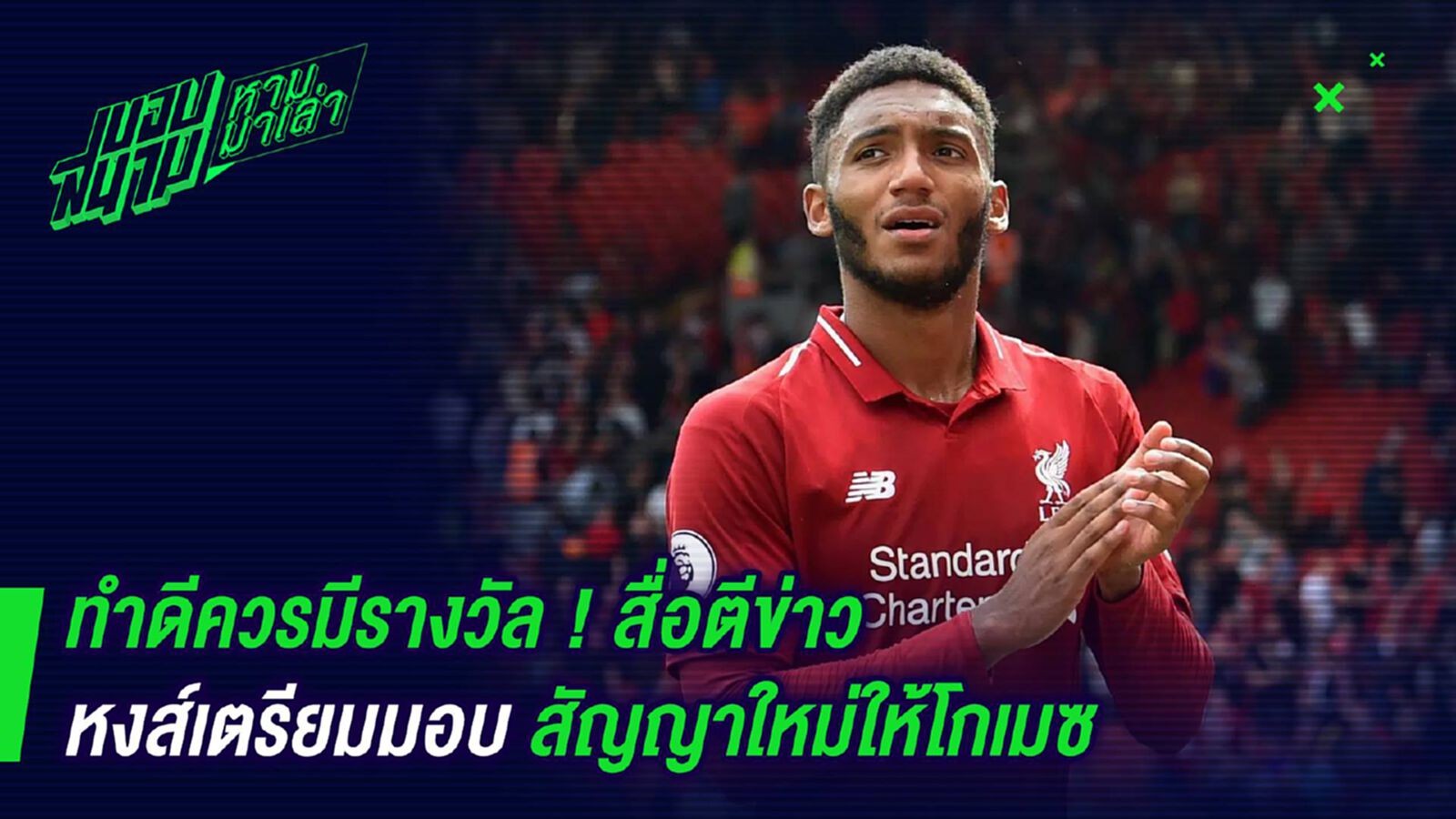 ทำดีควรมีรางวัล ! สื่อตีข่าวหงส์เตรียมมอบสัญญาใหม่ให้โกเมซ ทำดีควรมีรางวัล ! สื่อตีข่าวหงส์เตรียมมอบสัญญาใหม่ให้โกเมซ