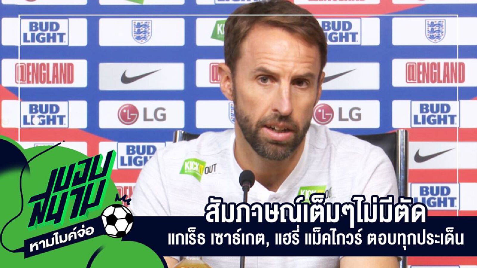 " สัมภาษณ์เต็มๆไม่มีตัดครบทุกประเด็นกับ "แกเร็ธ เซาธ์เกต, แฮรี่ แม็คไกวร์" ตอบทุกประเด็น " " สัมภาษณ์เต็มๆไม่มีตัดครบทุกประเด็นกับ "แกเร็ธ เซาธ์เกต, แฮรี่ แม็คไกวร์" ตอบทุกประเด็น "