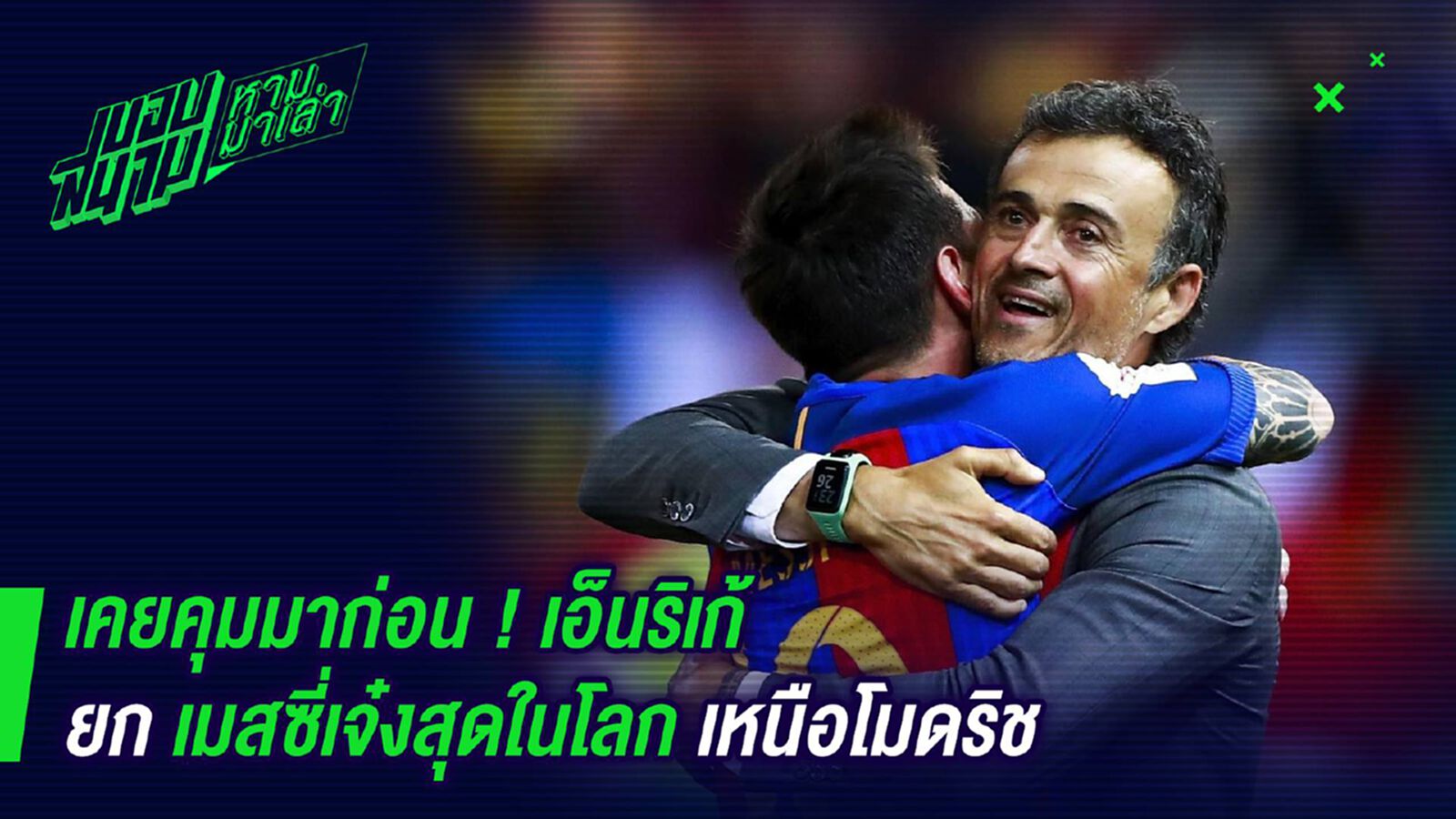 เคยคุมมาก่อน ! เอ็นริเก้ยกเมสซี่เจ๋งสุดในโลกเหนือโมดริช เคยคุมมาก่อน ! เอ็นริเก้ยกเมสซี่เจ๋งสุดในโลกเหนือโมดริช