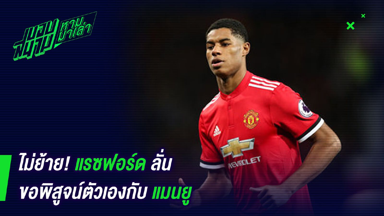 ไม่มียอม! แรชฟอร์ดขอพิสูจน์ตัวเองที่ผีต่อ ไม่มียอม! แรชฟอร์ดขอพิสูจน์ตัวเองที่ผีต่อ