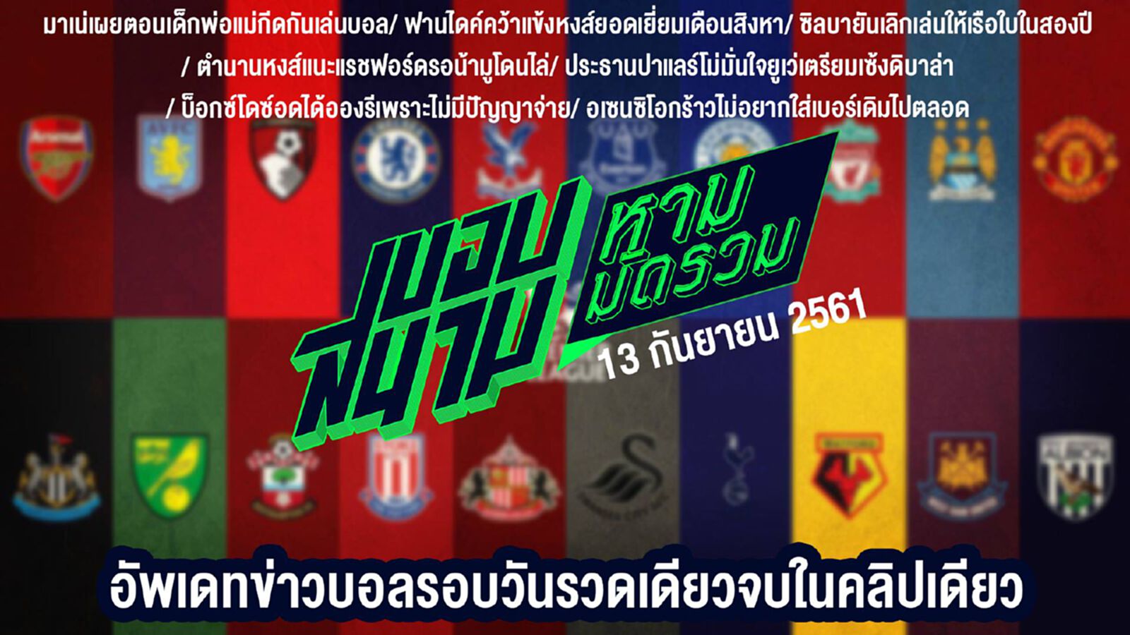 ขอบสนามหามมัดรวม สรุปข่าวประจำวันที่ 13 กันยายน ขอบสนามหามมัดรวม สรุปข่าวประจำวันที่ 13 กันยายน