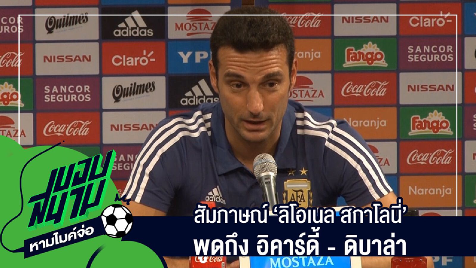 สัมภาษณ์เต็มๆไม่มีตัดครบทุกประเด็นกับ "ลิโอเนล สกาโลนี่" พูดถึง อิคาร์ดี้ - ดิบาล่า สัมภาษณ์เต็มๆไม่มีตัดครบทุกประเด็นกับ "ลิโอเนล สกาโลนี่" พูดถึง อิคาร์ดี้ - ดิบาล่า