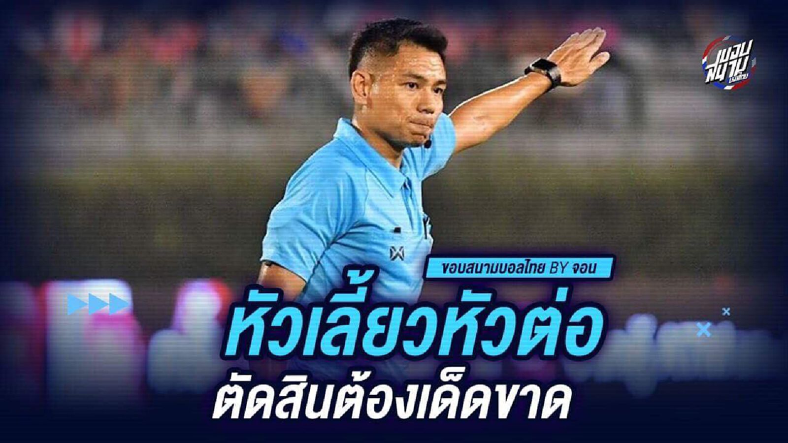 หัวเลี้ยวหัวต่อ การตัดสินต้องเด็ดขาด หัวเลี้ยวหัวต่อ การตัดสินต้องเด็ดขาด