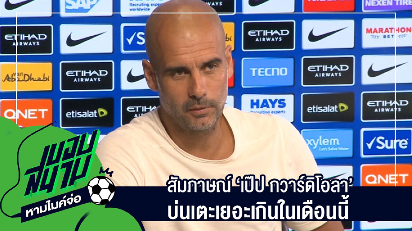 สัมภาษณ์เต็มๆไม่มีตัดครบทุกประเด็นกับ "เป๊ป กวาร์ดิโอลา" บ่นเตะเยอะเกินในเดือนนี้ สัมภาษณ์เต็มๆไม่มีตัดครบทุกประเด็นกับ "เป๊ป กวาร์ดิโอลา" บ่นเตะเยอะเกินในเดือนนี้