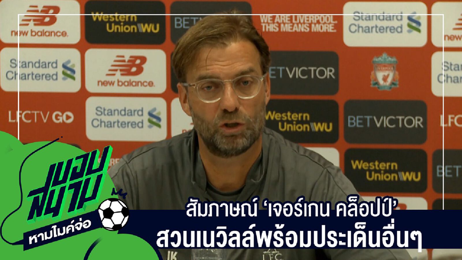 สัมภาษณ์เต็มๆไม่มีตัดครบทุกประเด็นกับ "เจอร์เกน คล็อปป์" สวนเนวิลล์พร้อมประเด็นอื่นๆ สัมภาษณ์เต็มๆไม่มีตัดครบทุกประเด็นกับ "เจอร์เกน คล็อปป์" สวนเนวิลล์พร้อมประเด็นอื่นๆ