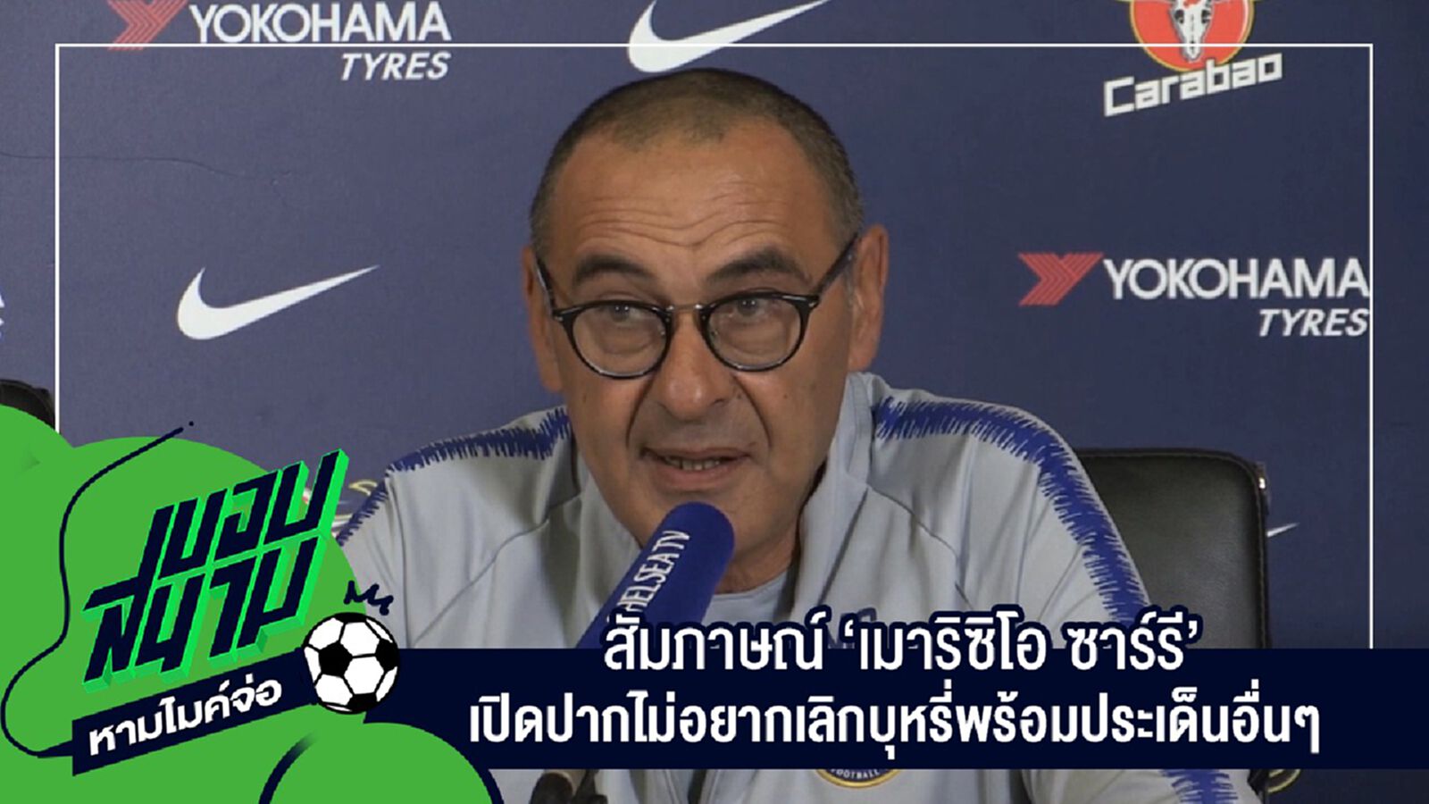 สัมภาษณ์เต็มๆไม่มีตัดครบทุกประเด็นกับ "เมาริซิโอ ซาร์รี" ก่อนเกมสัปดาห์นี้ สัมภาษณ์เต็มๆไม่มีตัดครบทุกประเด็นกับ "เมาริซิโอ ซาร์รี" ก่อนเกมสัปดาห์นี้