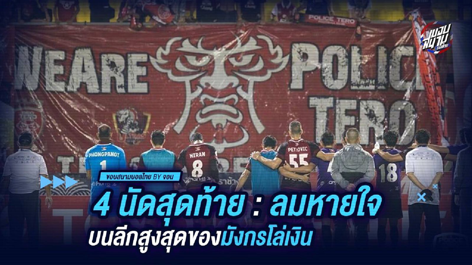4 นัดสุดท้าย : ลมหายใจบนลีกสูงสุดของมังกรโล่เงิน