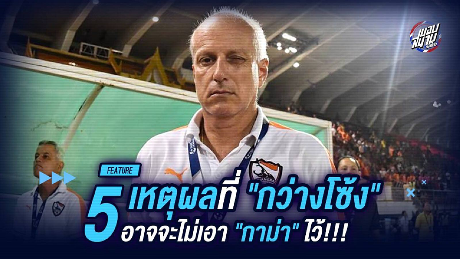 5 เหตุผลที่ "กว่างโซ้ง" อาจจะไม่เอา "กาม่า" ไว้!!!