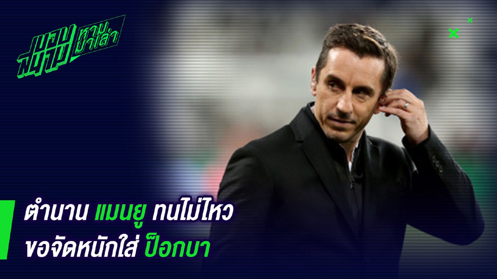 พี่ไม่ไหวจริงๆ! เนวิลล์แนะผีแดงขายป็อกบาทิ้ง พี่ไม่ไหวจริงๆ! เนวิลล์แนะผีแดงขายป็อกบาทิ้ง