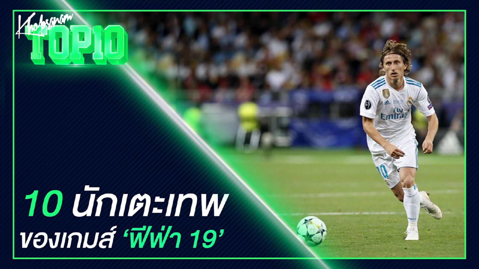 10 นักเตะเทพของเกมส์ฟีฟ่า 19 10 นักเตะเทพของเกมส์ฟีฟ่า 19