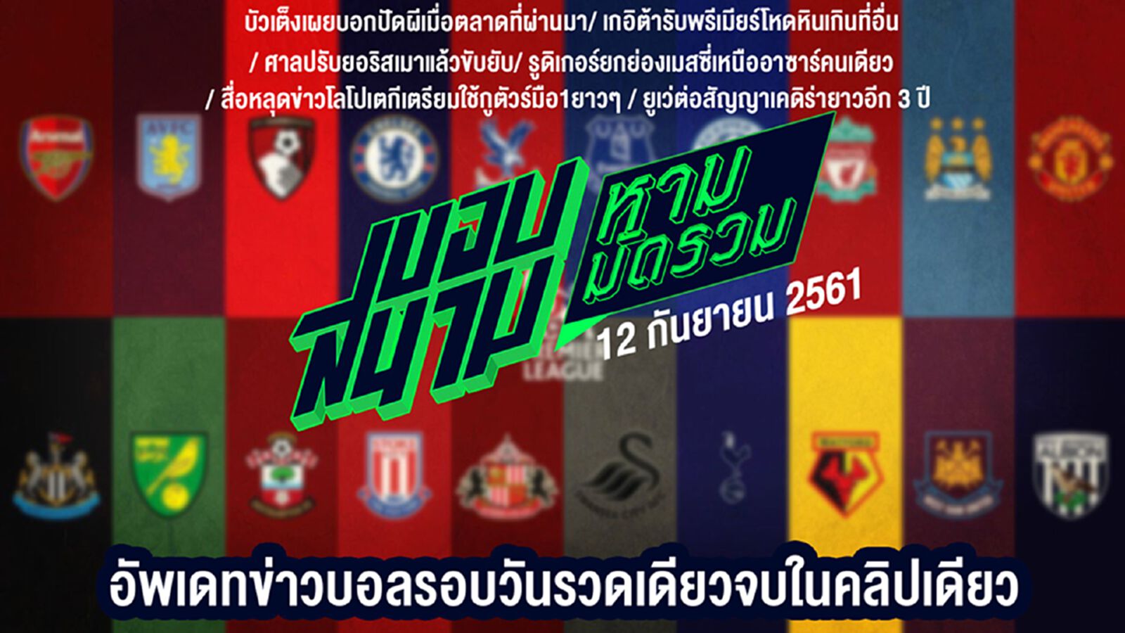 ขอบสนามหามมัดรวม สรุปข่าวประจำวันที่ 12 กันยายน ขอบสนามหามมัดรวม สรุปข่าวประจำวันที่ 12 กันยายน