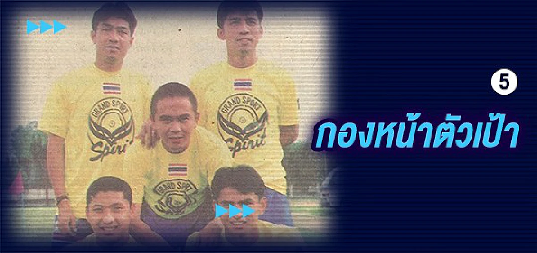 5 ตำแหน่งที่ทีมชาติไทยขาดแคลนยุคสมัยใหม่