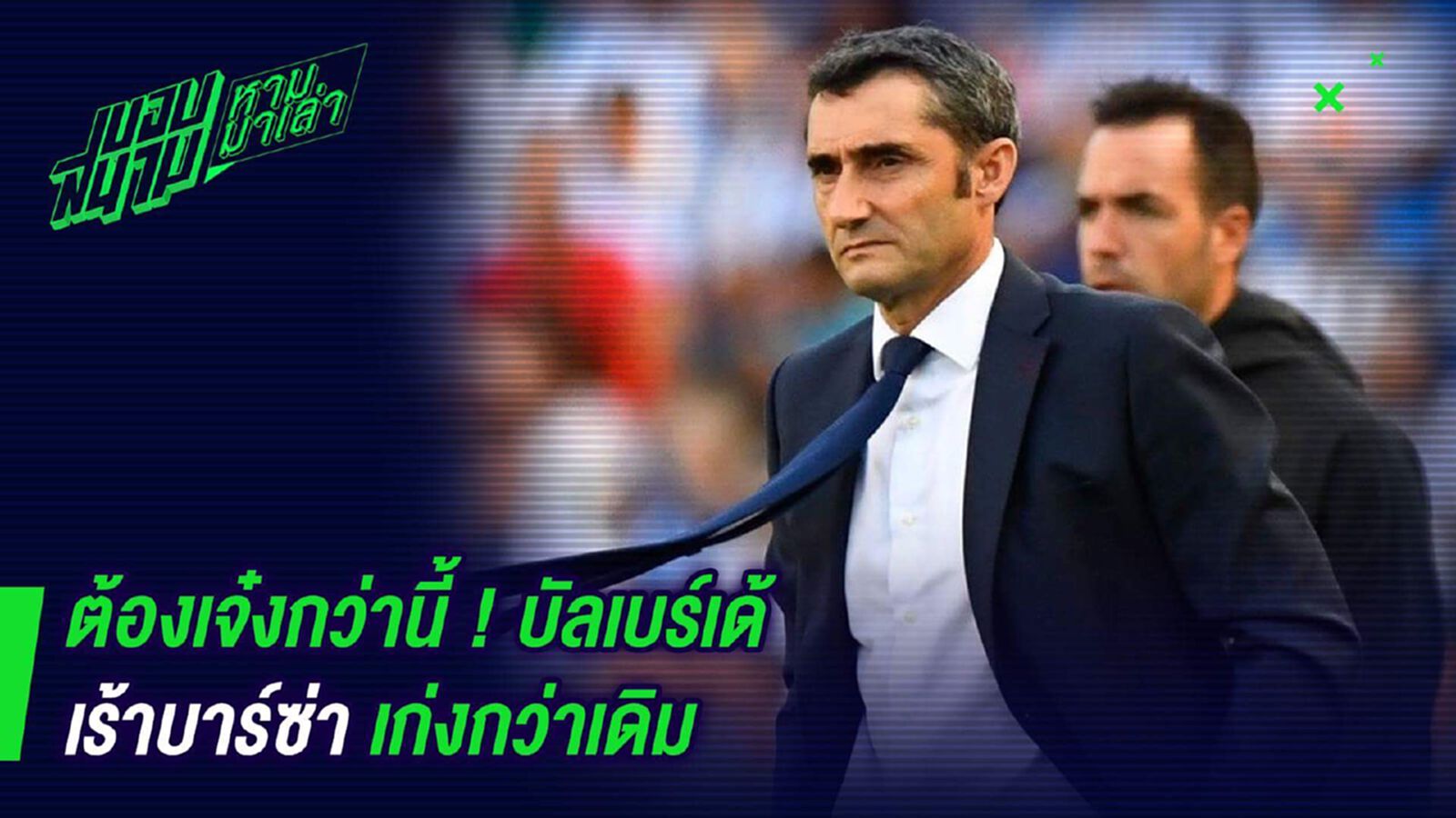 ต้องเจ๋งกว่านี้ ! บัลเบร์เด้เร้าบาร์ซ่าเก่งกว่าเดิม ต้องเจ๋งกว่านี้ ! บัลเบร์เด้เร้าบาร์ซ่าเก่งกว่าเดิม