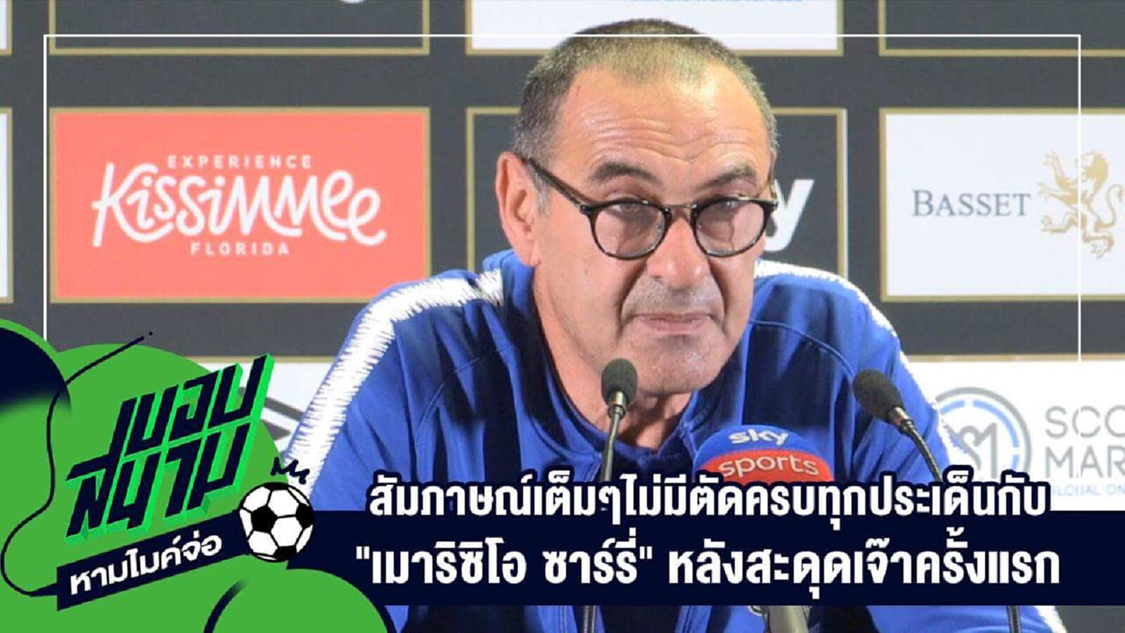" สัมภาษณ์เต็มๆไม่มีตัดครบทุกประเด็นกับ "เมาริซิโอ ซาร์รี่" หลังสะดุดเจ๊าครั้งแรก " " สัมภาษณ์เต็มๆไม่มีตัดครบทุกประเด็นกับ "เมาริซิโอ ซาร์รี่" หลังสะดุดเจ๊าครั้งแรก "