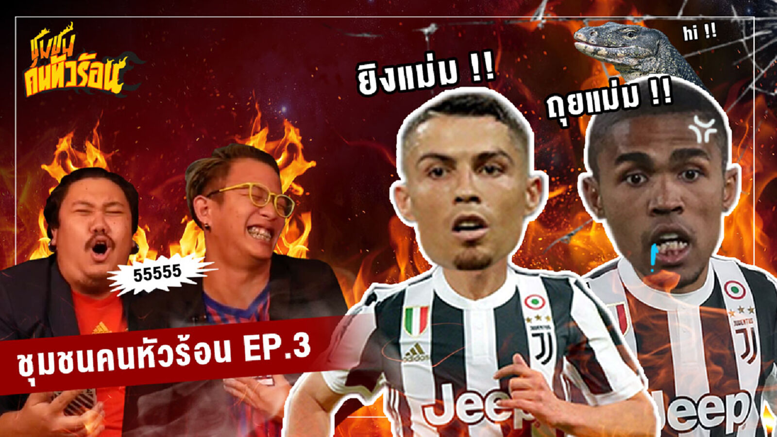 ชุมชนคนหัวร้อน EP.3 : หัวขิงเฉพาะกิจ !! ชุมชนคนหัวร้อน EP.3 : หัวขิงเฉพาะกิจ !!