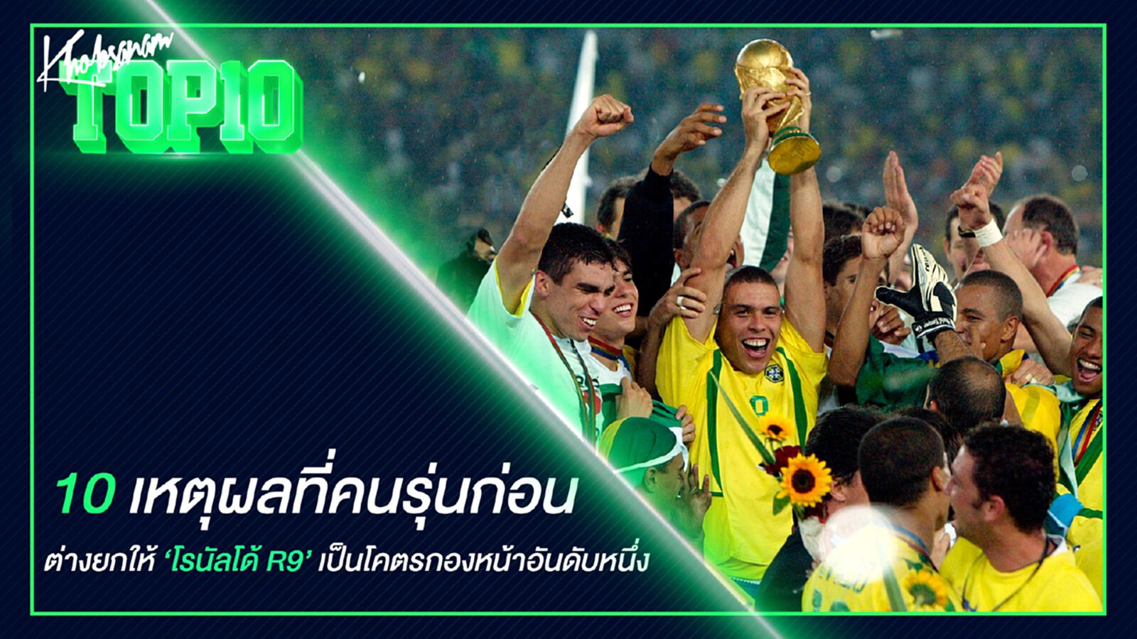 10 เหตุผลที่คนรุ่นก่อนต่างยกให้ "โรนัลโด้ R9" เป็นโคตรกองหน้าอันดับหนึ่ง 10 เหตุผลที่คนรุ่นก่อนต่างยกให้ "โรนัลโด้ R9" เป็นโคตรกองหน้าอันดับหนึ่ง