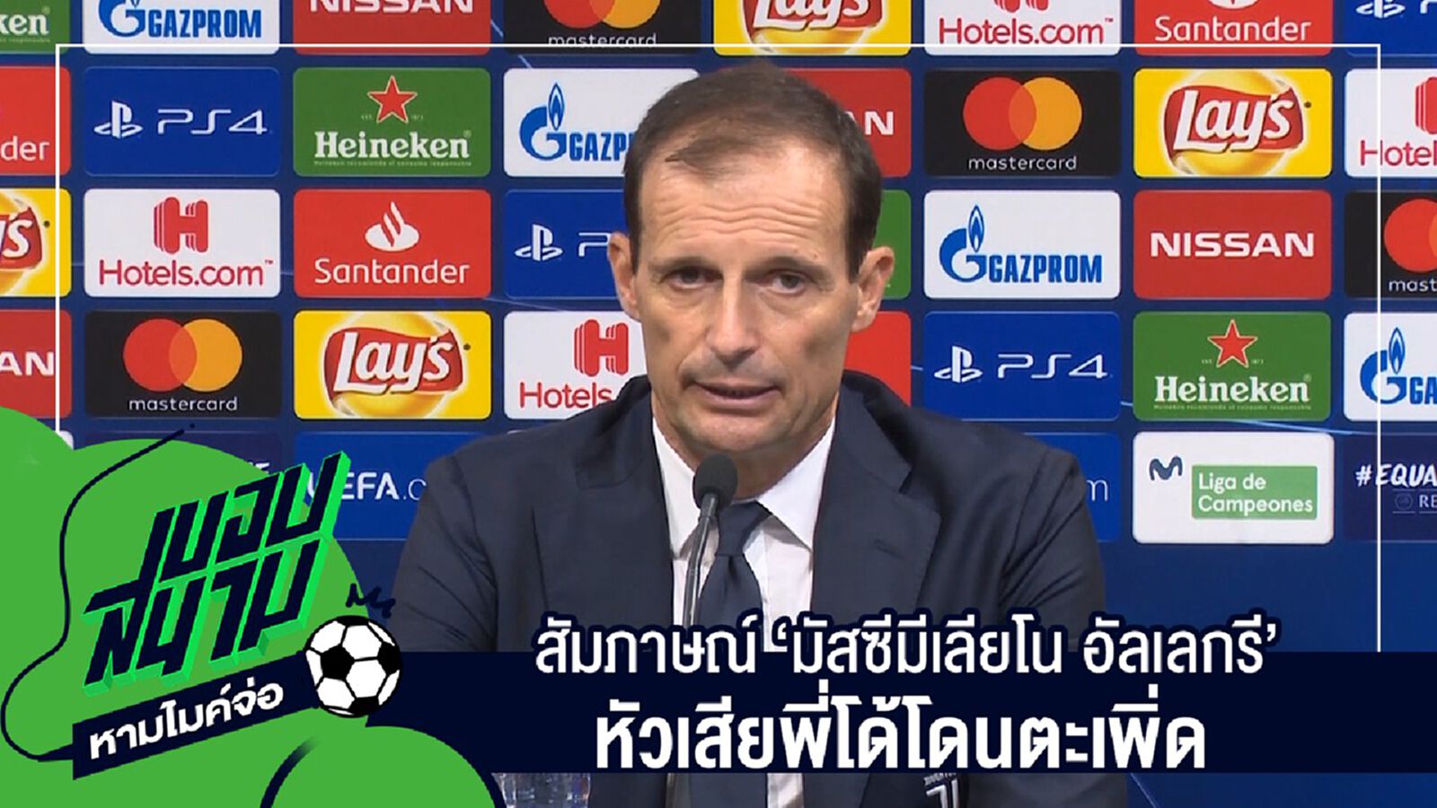 สัมภาษณ์เต็มๆไม่มีตัดครบทุกประเด็นกับ "มัสซีมีเลียโน อัลเลกรี" หัวเสียพี่โด้โดนตะเพิ่ด สัมภาษณ์เต็มๆไม่มีตัดครบทุกประเด็นกับ "มัสซีมีเลียโน อัลเลกรี" หัวเสียพี่โด้โดนตะเพิ่ด