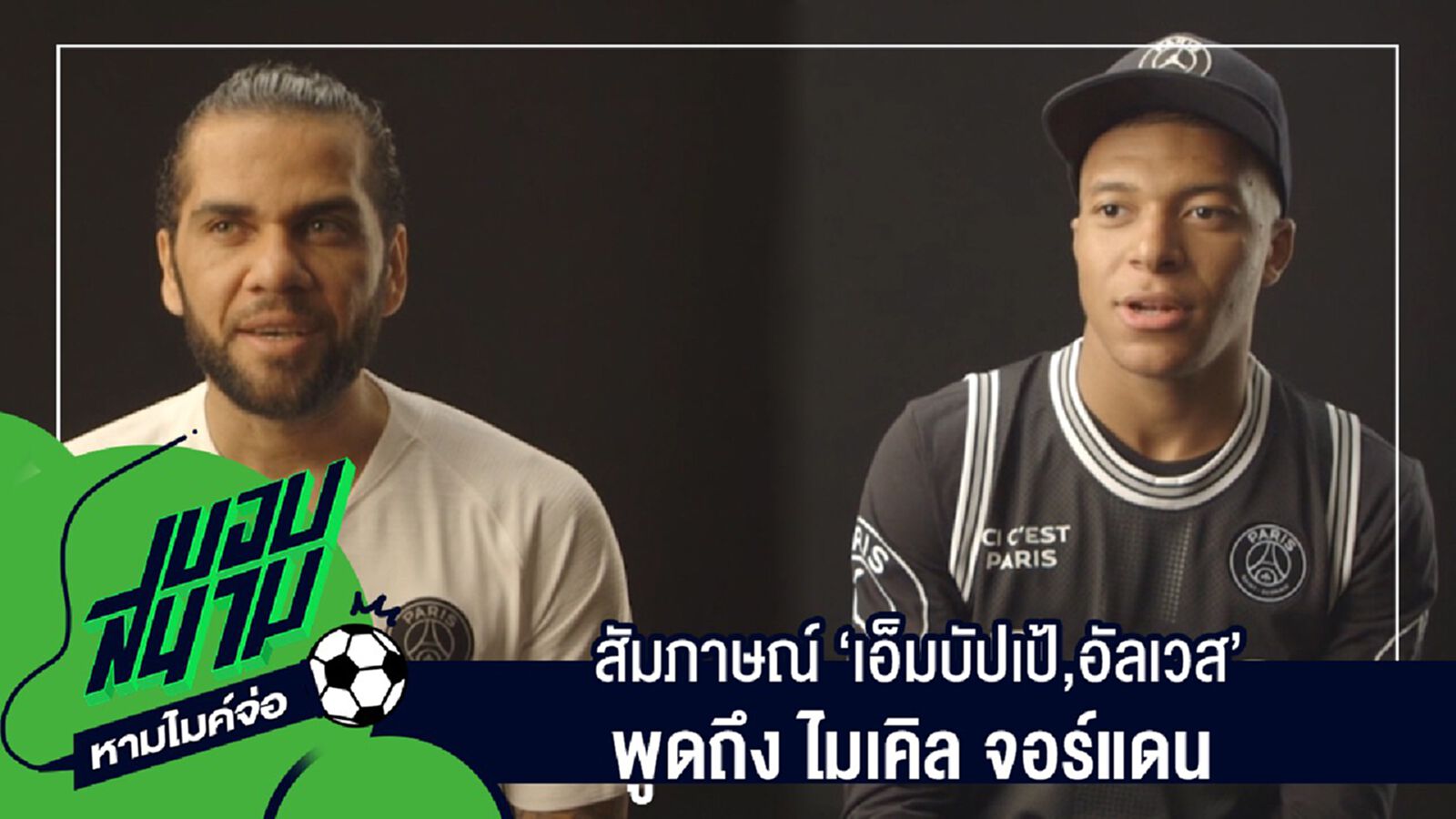 สัมภาษณ์เต็มๆไม่มีตัดครบทุกประเด็นกับ "เอ็มบัปเป้,อัลเวส" พูดถึง "ไมเคิล จอร์แดน สัมภาษณ์เต็มๆไม่มีตัดครบทุกประเด็นกับ "เอ็มบัปเป้,อัลเวส" พูดถึง "ไมเคิล จอร์แดน