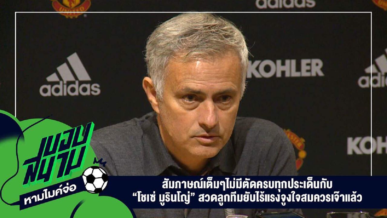 " สัมภาษณ์เต็มๆไม่มีตัดครบทุกประเด็นกับ “โชเซ่ มูรินโญ่” สวดลูกทีมยับไร้แรงจูงใจสมควรเจ๊าแล้ว " " สัมภาษณ์เต็มๆไม่มีตัดครบทุกประเด็นกับ “โชเซ่ มูรินโญ่” สวดลูกทีมยับไร้แรงจูงใจสมควรเจ๊าแล้ว "