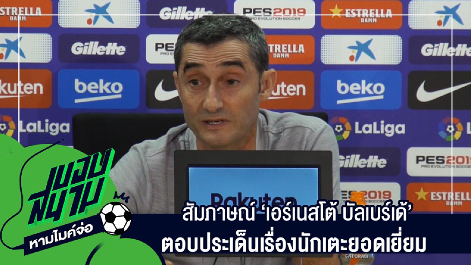 " สัมภาษณ์เต็มๆไม่มีตัดครบทุกประเด็นกับ "เอร์เนสโต้ บัลเบร์เด้" ตอบประเด็นเรื่องนักเตะยอดเยี่ยม " " สัมภาษณ์เต็มๆไม่มีตัดครบทุกประเด็นกับ "เอร์เนสโต้ บัลเบร์เด้" ตอบประเด็นเรื่องนักเตะยอดเยี่ยม "