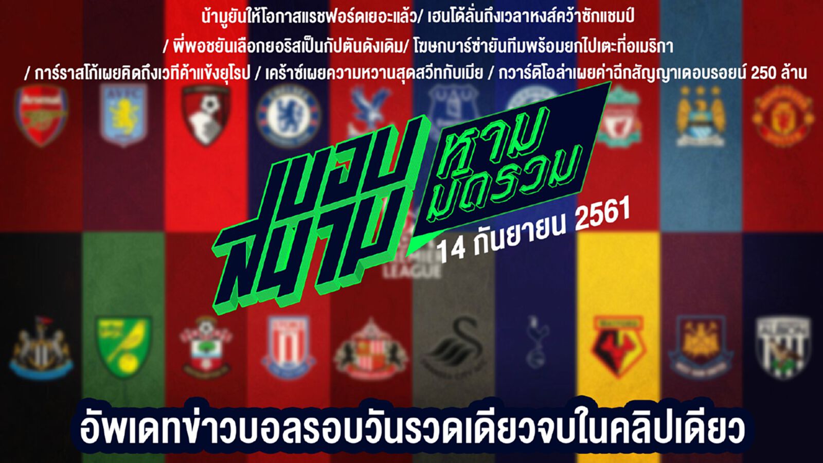 ขอบสนามหามมัดรวม สรุปข่าวประจำวันที่ 14 กันยายน ขอบสนามหามมัดรวม สรุปข่าวประจำวันที่ 14 กันยายน