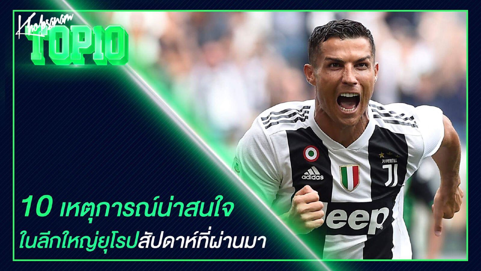 10 เหตุการณ์น่าสนใจในลีกใหญ่ยุโรปสัปดาห์ที่ผ่านมา 10 เหตุการณ์น่าสนใจในลีกใหญ่ยุโรปสัปดาห์ที่ผ่านมา
