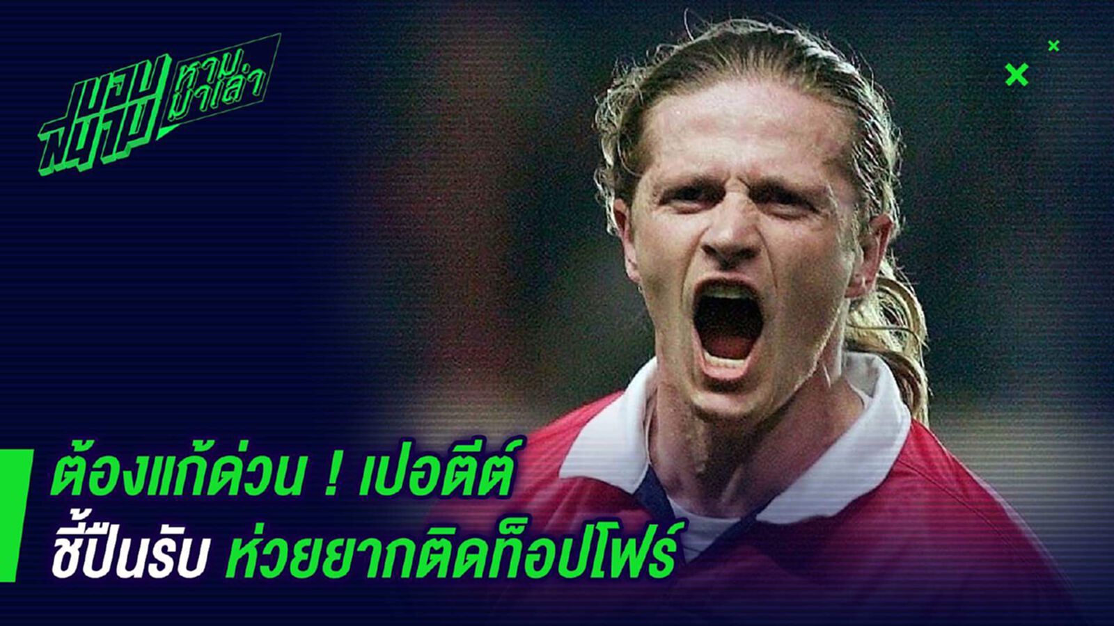 ต้องแก้ด่วน ! เปอตีต์ชี้ปืนรับห่วยยากติดท็อปโฟร์ ต้องแก้ด่วน ! เปอตีต์ชี้ปืนรับห่วยยากติดท็อปโฟร์