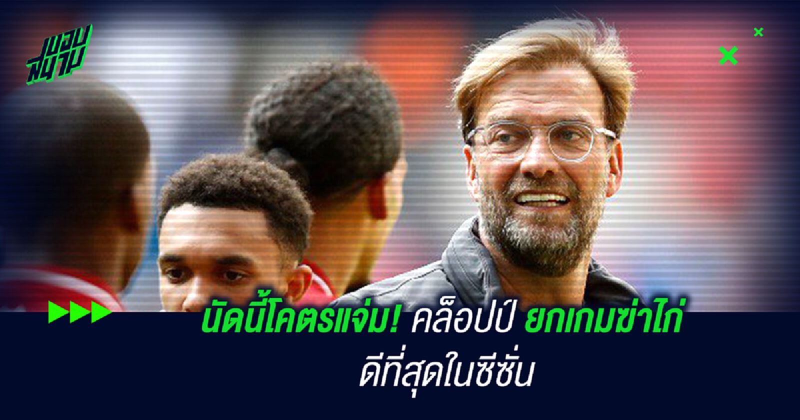 นัดนี้โคตรแจ่ม! คล็อปป์ ยกเกมฆ่าไก่ ดีที่สุดในซีซั่น นัดนี้โคตรแจ่ม! คล็อปป์ ยกเกมฆ่าไก่ ดีที่สุดในซีซั่น