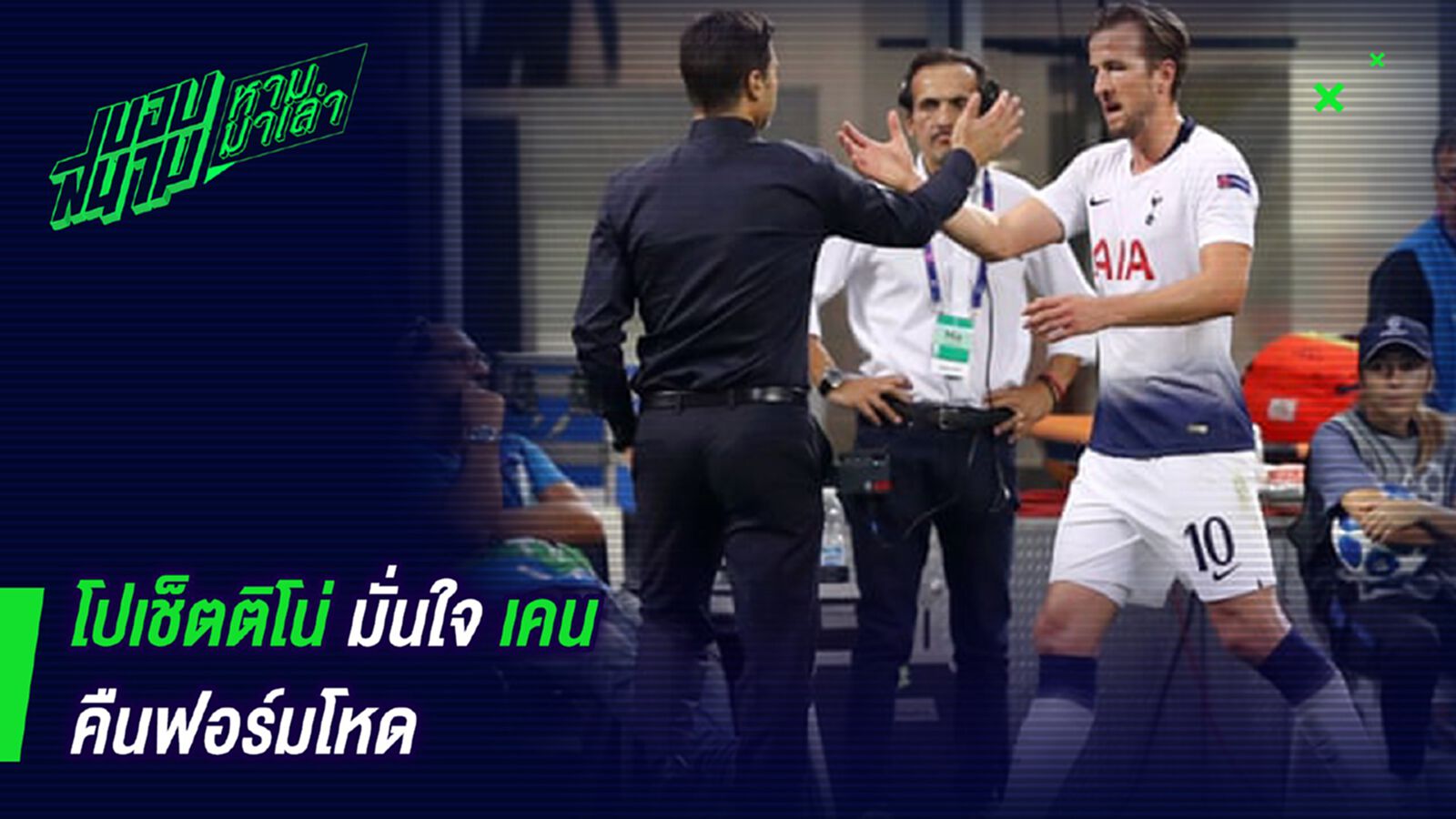 อย่าไปเครียด ! พี่พอชไม่กังวลแม้เคนยังไม่ยิง อย่าไปเครียด ! พี่พอชไม่กังวลแม้เคนยังไม่ยิง