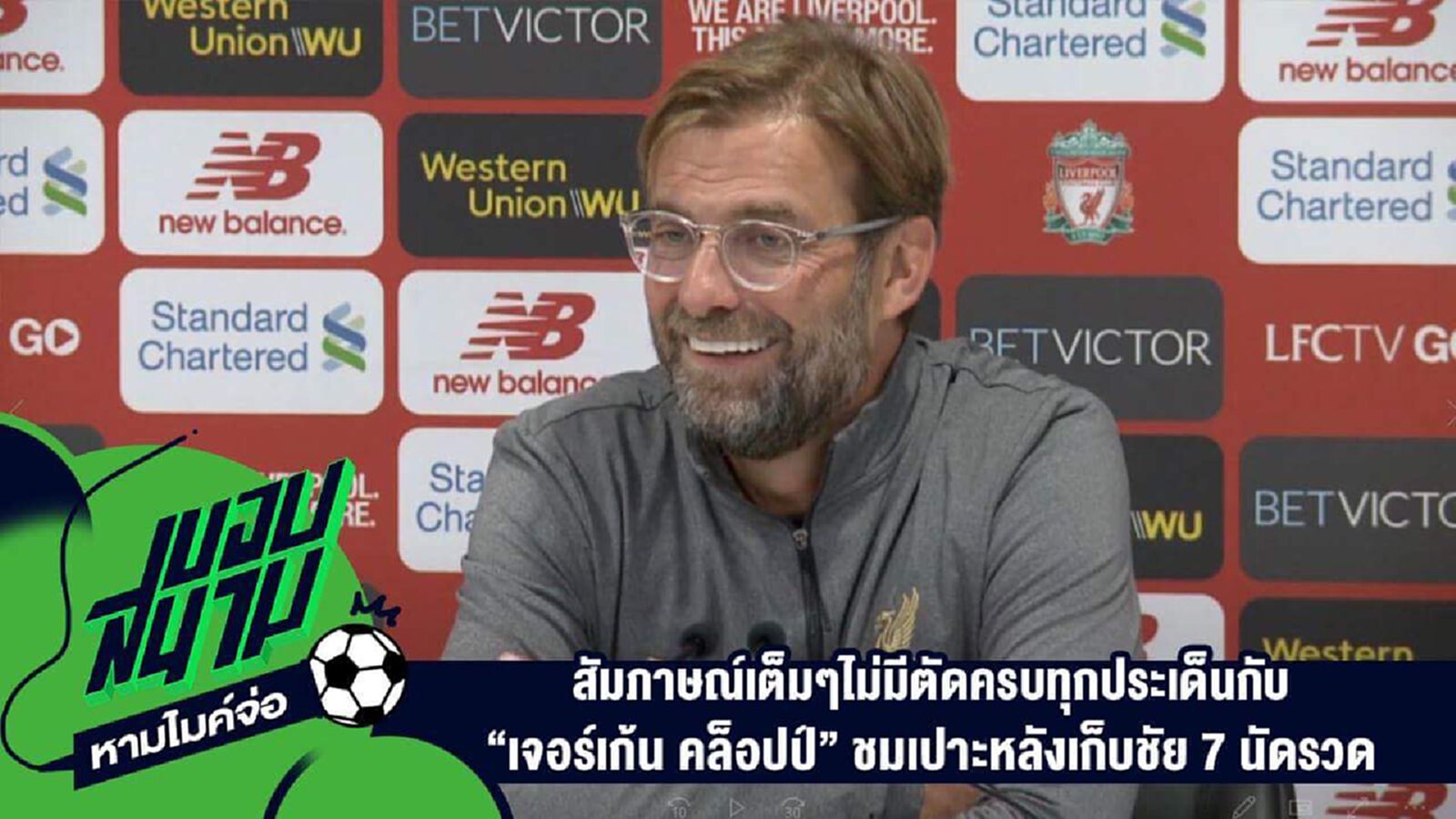 " สัมภาษณ์เต็มๆไม่มีตัดครบทุกประเด็นกับ "เจอร์เก้น คล็อปป์" ชมเปาะหลังเก็บชัย 7 นัดรวด " " สัมภาษณ์เต็มๆไม่มีตัดครบทุกประเด็นกับ "เจอร์เก้น คล็อปป์" ชมเปาะหลังเก็บชัย 7 นัดรวด "