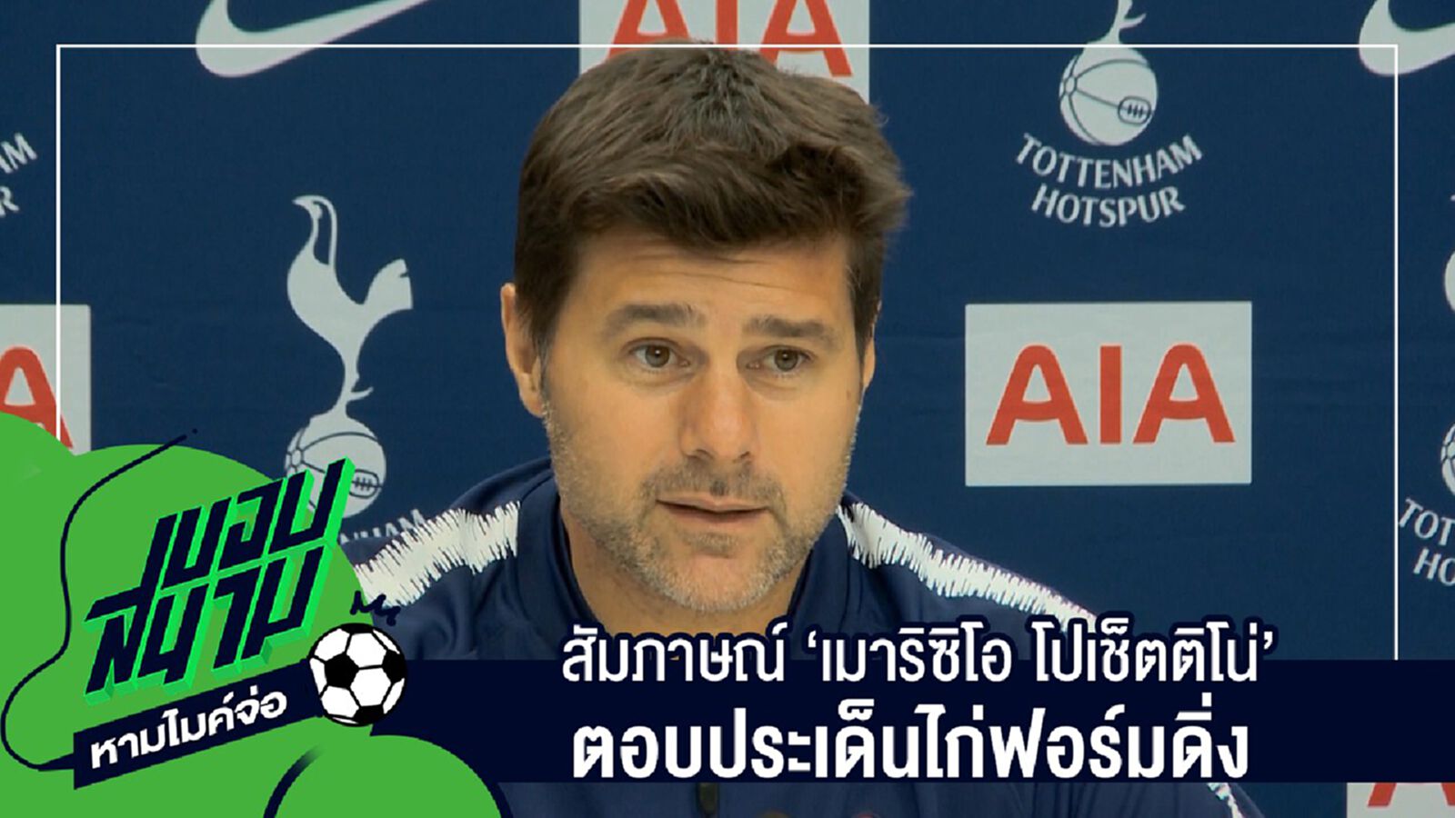 สัมภาษณ์เต็มๆไม่มีตัดครบทุกประเด็นกับ"เมาริซิโอ โปเช็ตติโน่" ตอบประเด็นไก่ฟอร์มดิ่ง สัมภาษณ์เต็มๆไม่มีตัดครบทุกประเด็นกับ"เมาริซิโอ โปเช็ตติโน่" ตอบประเด็นไก่ฟอร์มดิ่ง