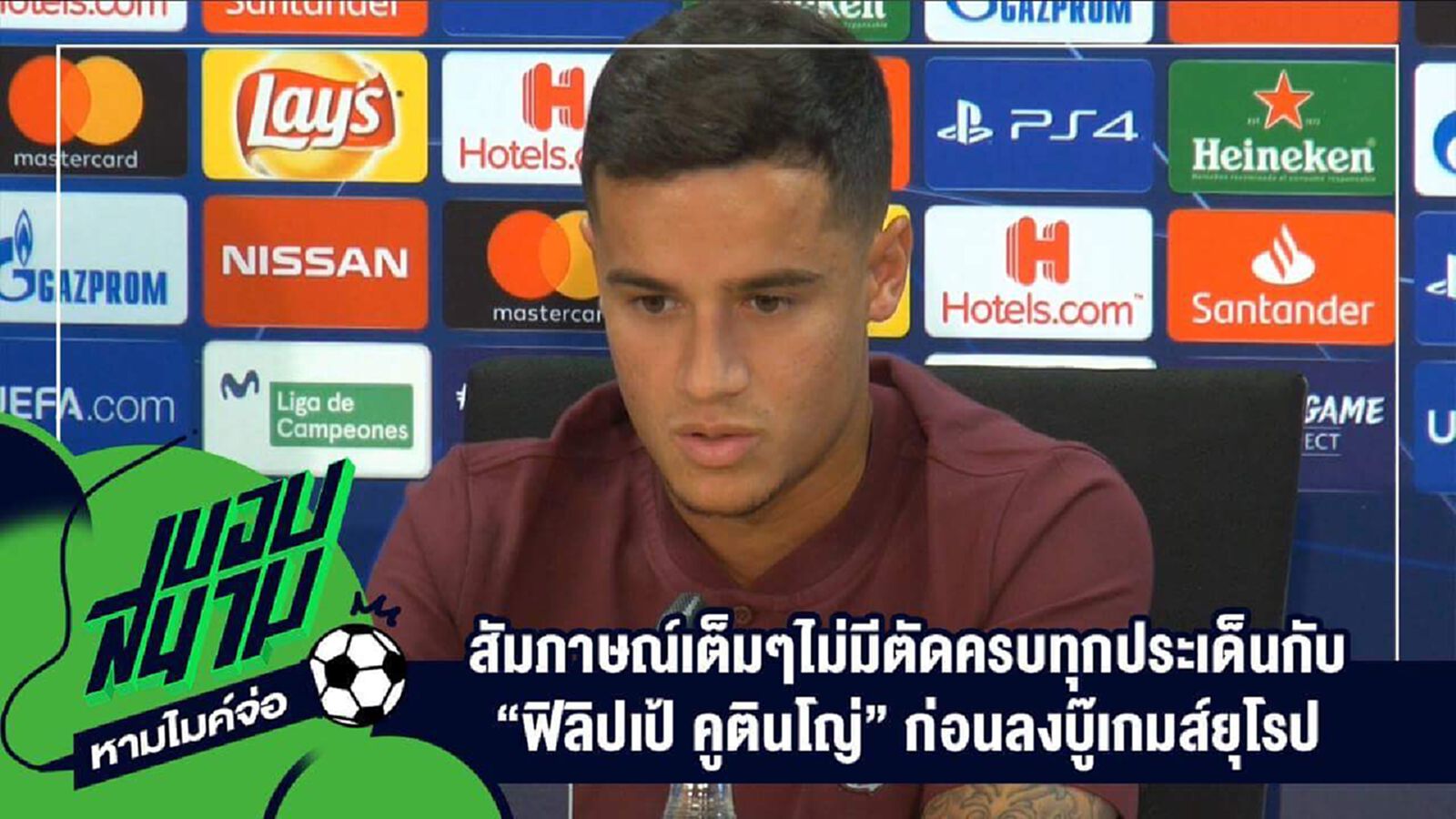 " สัมภาษณ์เต็มๆไม่มีตัดครบทุกประเด็นกับ "ฟิลิปเป้ คูตินโญ่" ก่อนลงบู๊เกมส์ยุโรป " " สัมภาษณ์เต็มๆไม่มีตัดครบทุกประเด็นกับ "ฟิลิปเป้ คูตินโญ่" ก่อนลงบู๊เกมส์ยุโรป "
