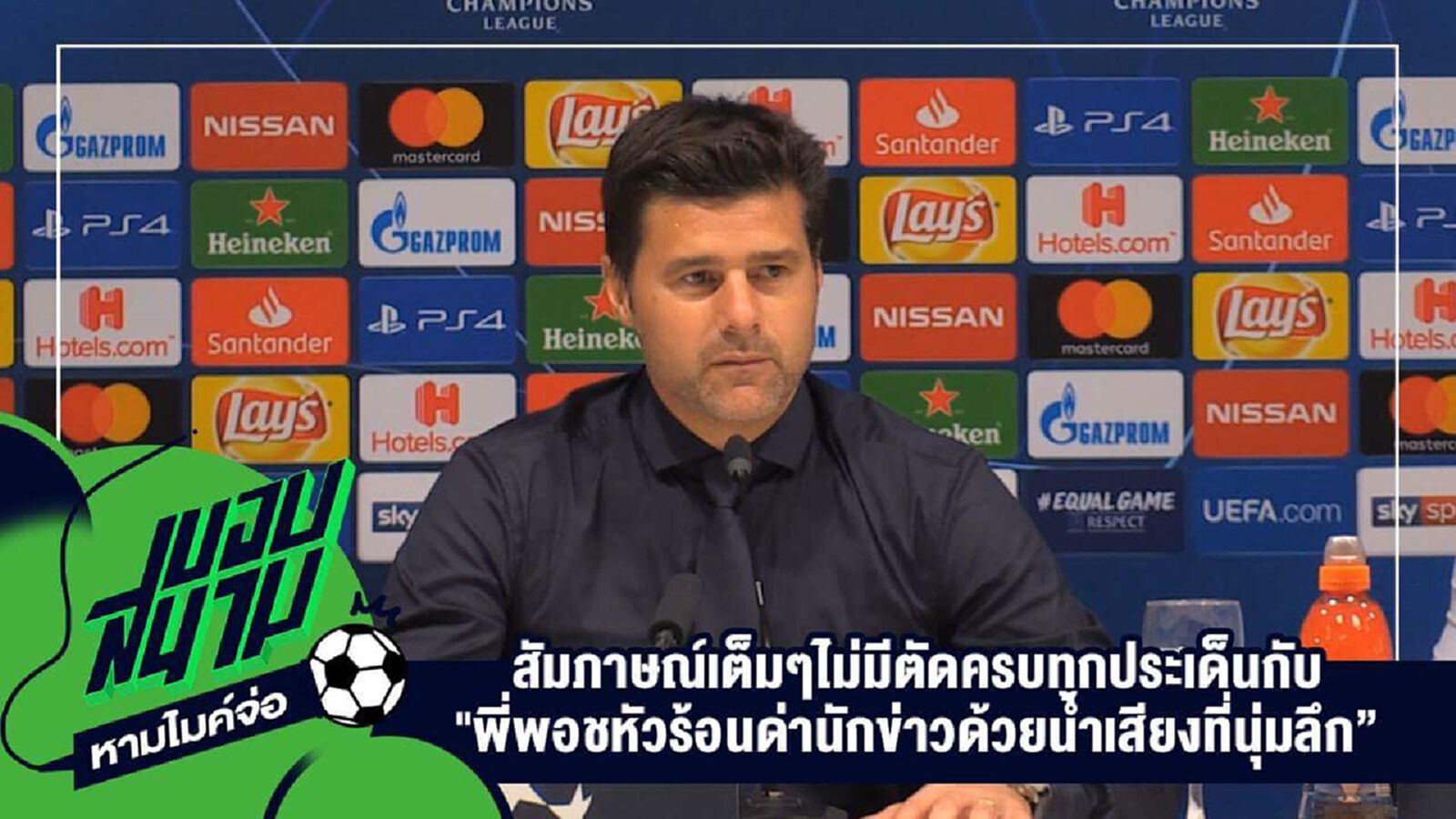 "สัมภาษณ์เต็มๆไม่มีตัดครบทุกประเด็นกับ "เมาริซิโอ โปเช็ตติโน่" หัวร้อนด่านักข่าวด้วยน้ำเสียงที่นุ่มลึก "สัมภาษณ์เต็มๆไม่มีตัดครบทุกประเด็นกับ "เมาริซิโอ โปเช็ตติโน่" หัวร้อนด่านักข่าวด้วยน้ำเสียงที่นุ่มลึก