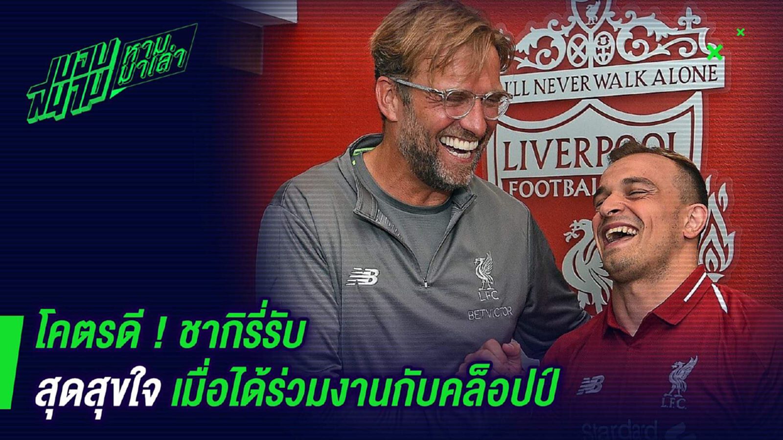โคตรดี ! ชากิรี่รับสุดสุขใจเมื่อได้ร่วมงานกับคล็อปป์ โคตรดี ! ชากิรี่รับสุดสุขใจเมื่อได้ร่วมงานกับคล็อปป์