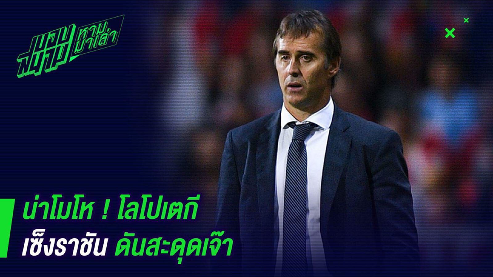 น่าโมโห ! โลโปเตกีเซ็งราชันดันสะดุดเจ๊า น่าโมโห ! โลโปเตกีเซ็งราชันดันสะดุดเจ๊า