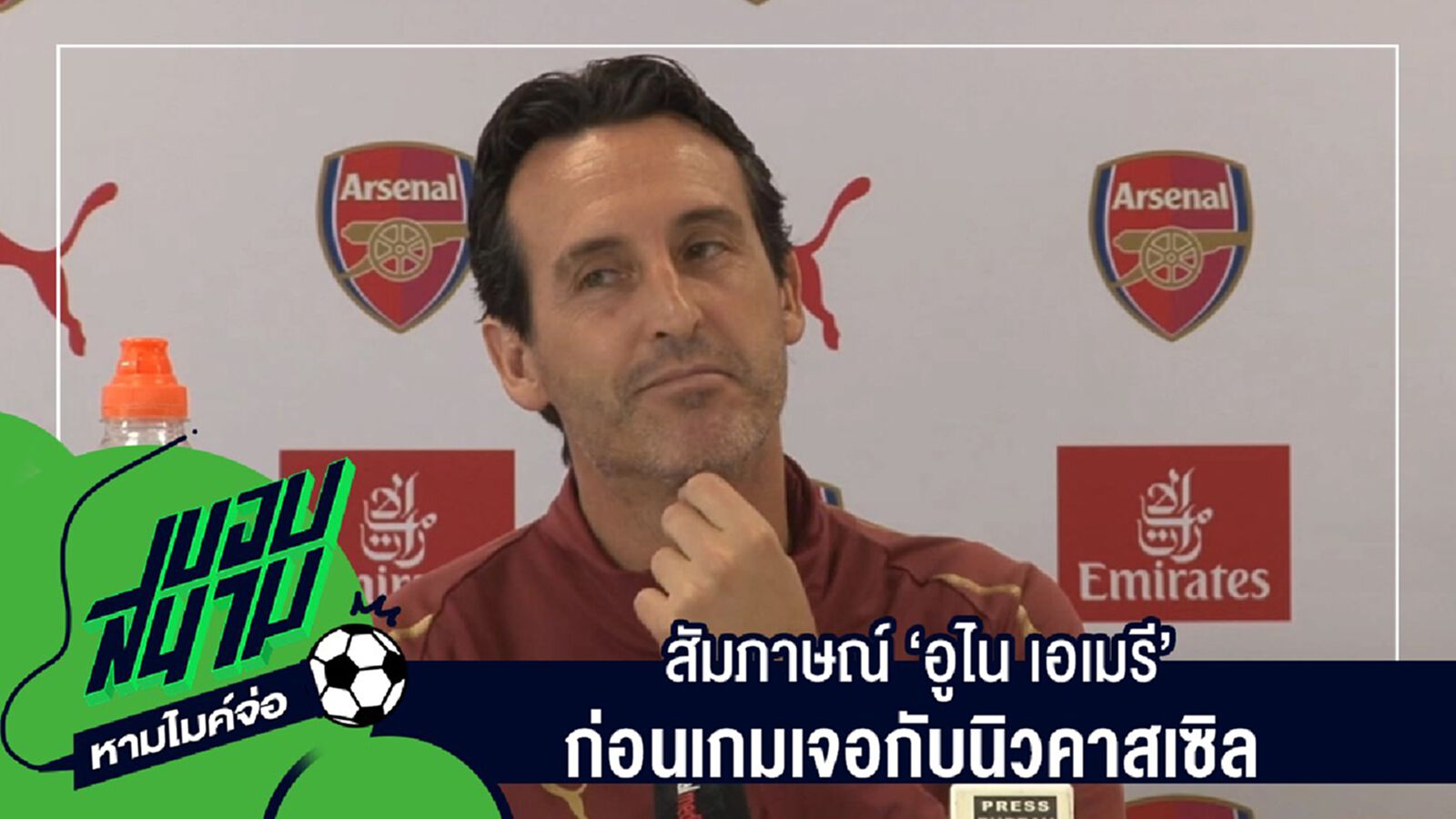 สัมภาษณ์เต็มๆไม่มีตัดครบทุกประเด็นกับ "อูไน เอเมรี" ก่อนเกมเจอกับนิวคาสเซิล สัมภาษณ์เต็มๆไม่มีตัดครบทุกประเด็นกับ "อูไน เอเมรี" ก่อนเกมเจอกับนิวคาสเซิล