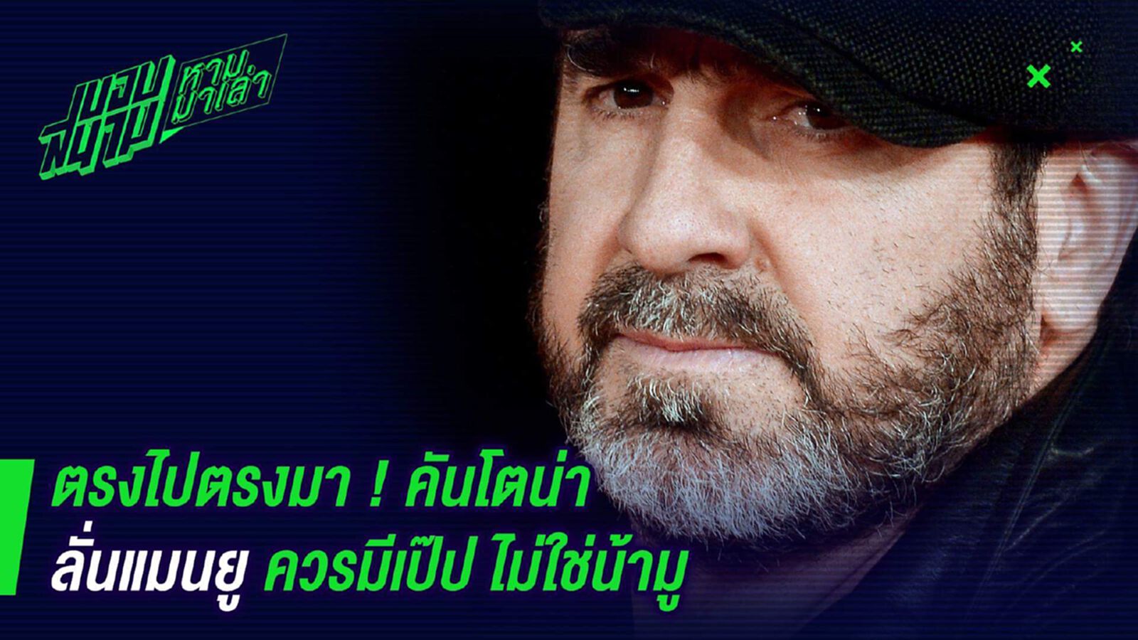 ตรงไปตรงมา ! คันโตน่าลั่นแมนยูควรมีเป๊ปไม่ใช่น้ามู ตรงไปตรงมา ! คันโตน่าลั่นแมนยูควรมีเป๊ปไม่ใช่น้ามู